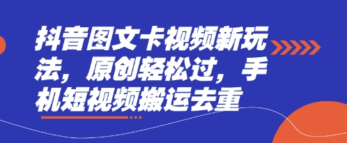 抖音图文卡视频新玩法，原创轻松过，手机短视频搬运去重-创业吧
