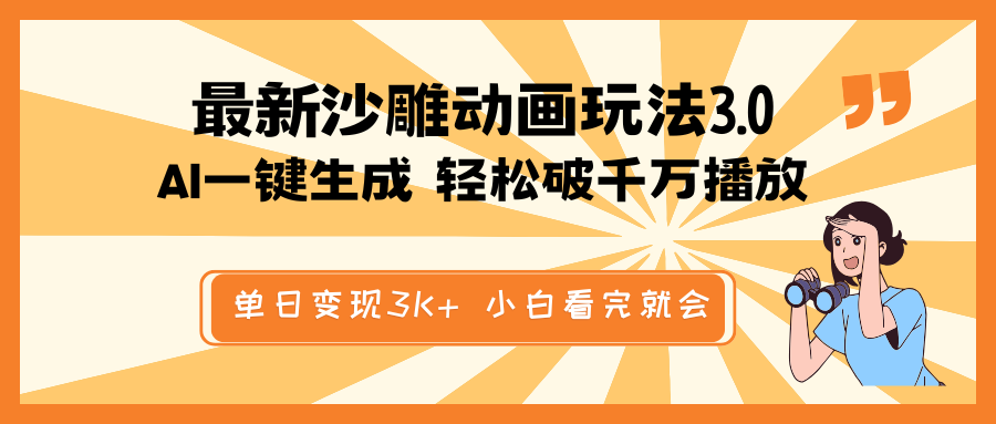 最新沙雕动画玩法，AI一键生成，条条原创 轻松破千万播放，单日变现3K+…-创业吧