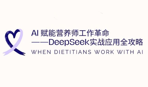 AI赋能营养师工作革命:DeepSeek实战应用全攻略|南巷学社