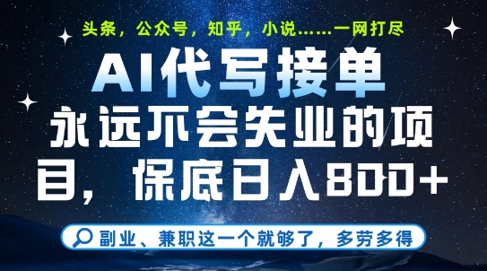 副业兼职这一个就够了，AI代写接单，永远不会失业的项目，多劳多得，日入8张+【揭秘】-创业吧