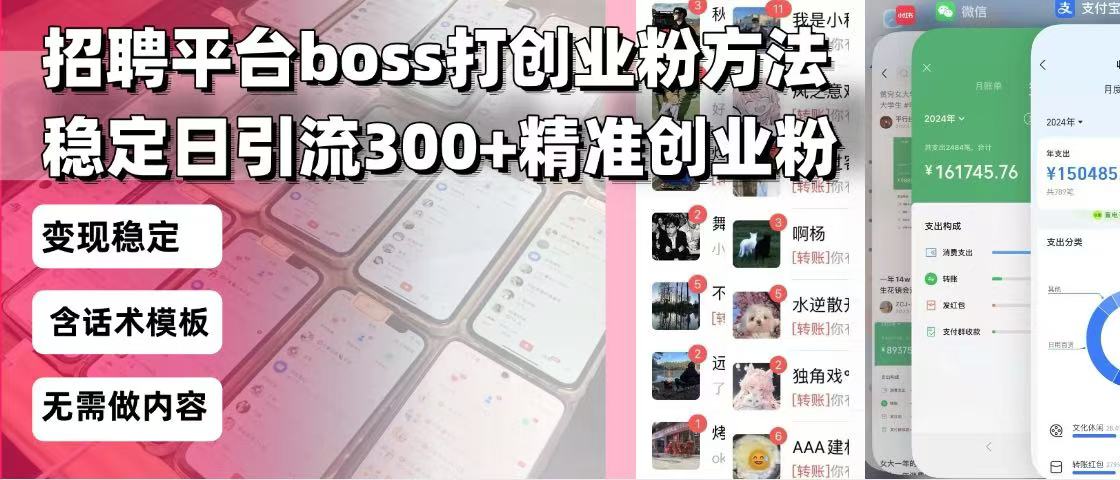 招聘平台无限引流方法，复制粘贴即可，好起号好过审，日稳定引流300+创…-创业吧