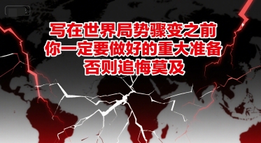 付费文章：写在世界局势骤变之前，你一定要做好的重大准备，否则追悔莫及-创业吧