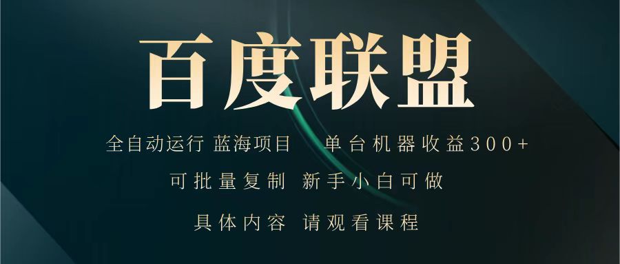 百度联盟 全自动运行 运行稳定 单机300+ 项目稳定 新手 小白可做-创业吧