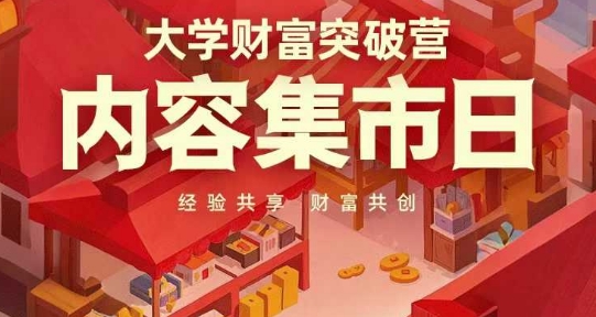 大学财富突破营，内容集市日，经验共享，财富共创-创业吧