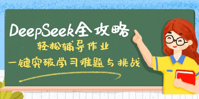 DeepSeek全攻略，轻松辅导作业，一键突破学习难题与挑战！-创业吧