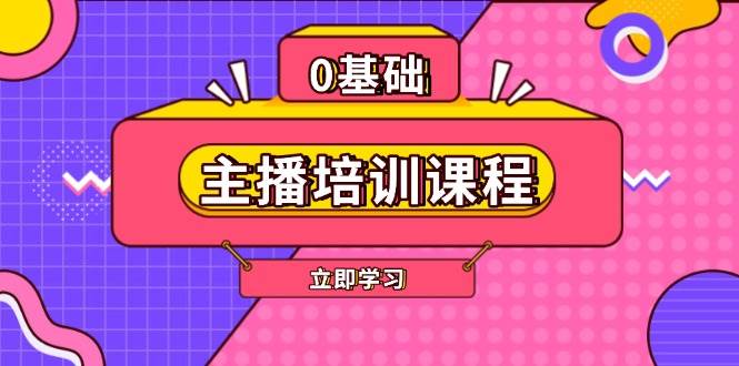 主播培训课程：AI起号、直播思维、主播培训、直播话术、付费投流、剪辑等-创业吧