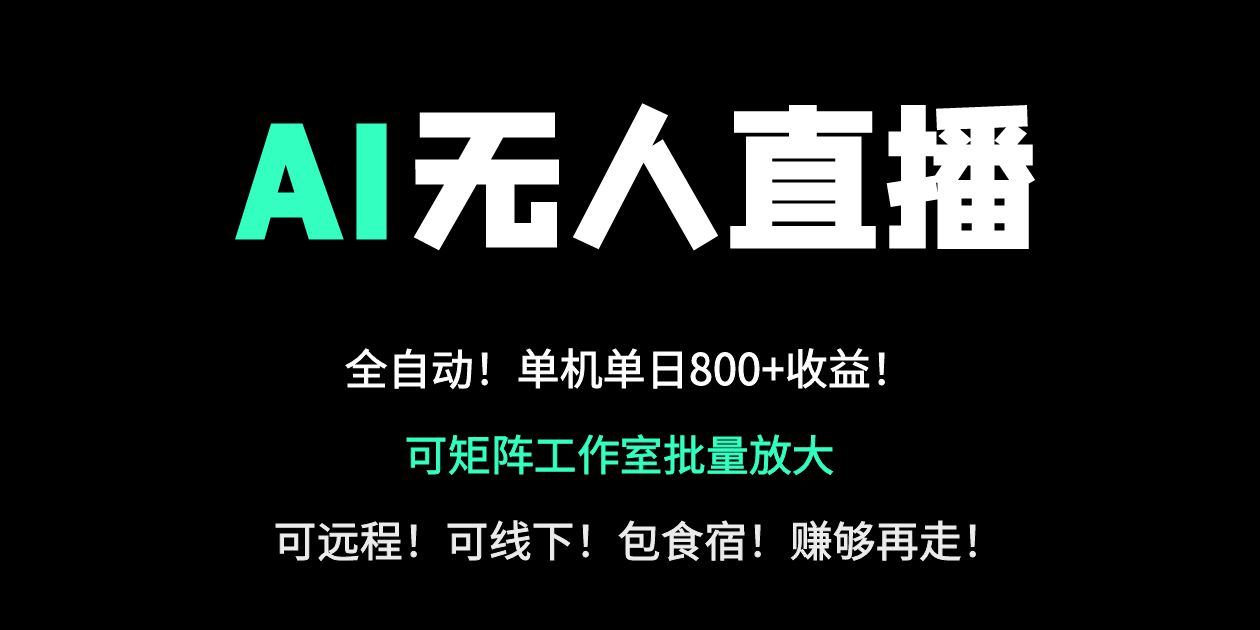24小时自动带货！AI无人直播副业日赚800+，轻资产创业首选-创业吧