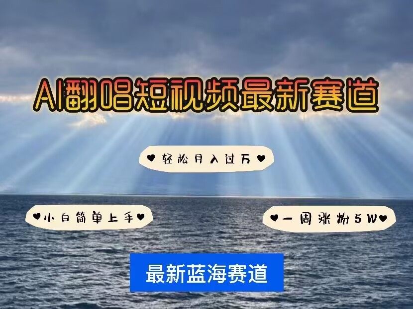 各种IP人物AI智能翻唱，短视频领域新风口，一周轻松涨粉5W，快速起号-创业吧