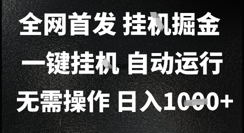 2025最新挂G暴力掘金，日入1K+解放双手，无需操作，全自动运行【揭秘】-创业吧