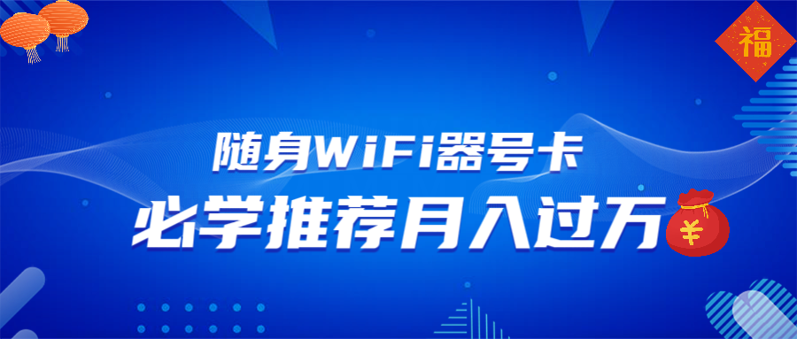 随身WiFi器推广，月入过万，多种变现渠道来一场翻身之战-创业吧