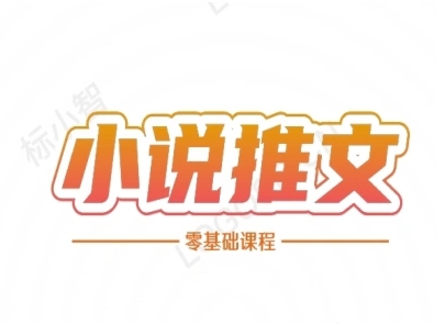 小说推文全流程课程-小说推文零基础教程-创业吧