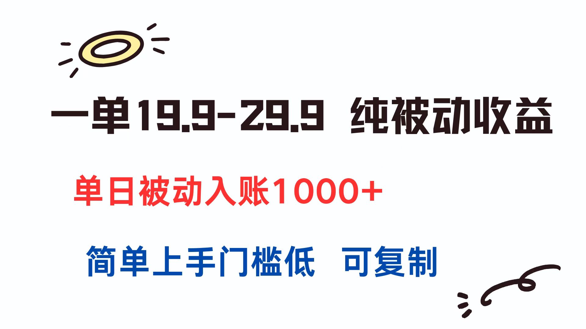 一单19.9-29.9 纯被动收益 单日被动入账1000+ 简单上手门槛低 可复制-创业吧
