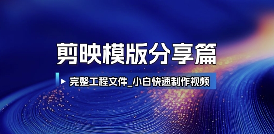 剪映模版分享篇_完整工程文件，小白快速制作高端视频-创业吧