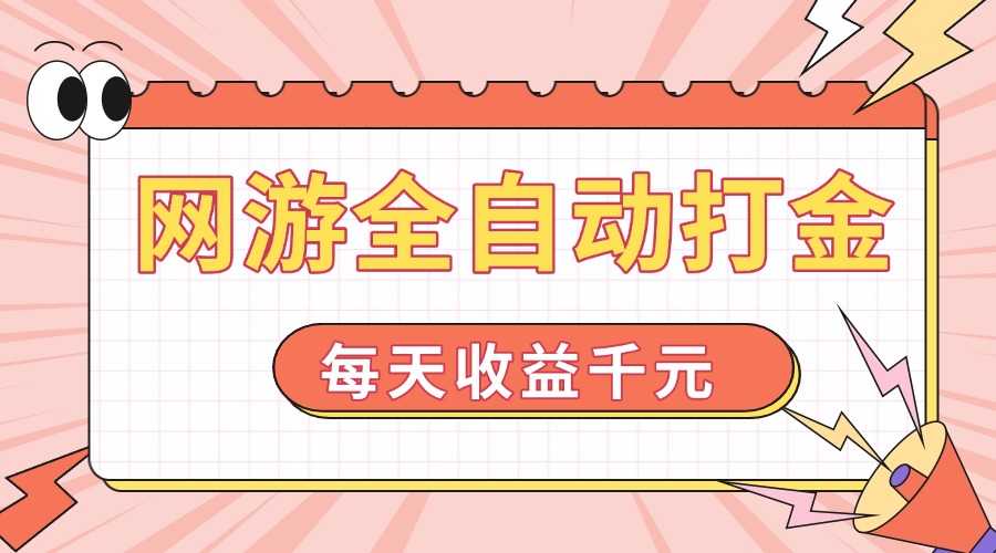 网游全自动打金，每天收益1000+ 简单有手就行-创业吧