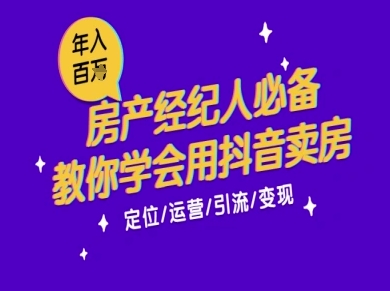 7天学会抖音卖房：从月薪5千到年入百W，新时代房产经纪人必备技能-创业吧