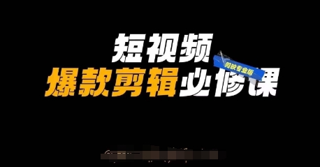 短视频爆款剪辑必修课，剪映专业版实操+自媒体技巧-创业吧