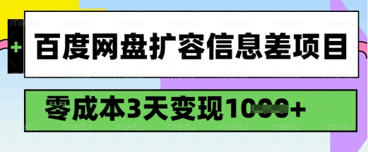 百度网盘扩容信息差项目，零成本，3天变现1k，详细实操流程-创业吧