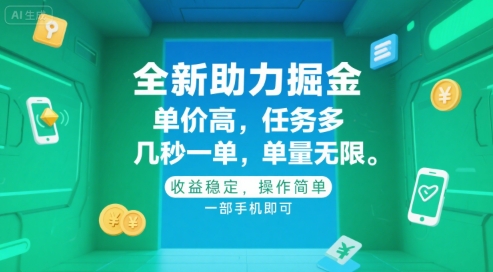 全新助力掘金 ，单价高 ，任务多 ，几秒一单 ，单量无限，收益稳定，操作简单，一部手机即可【揭秘】-创业吧