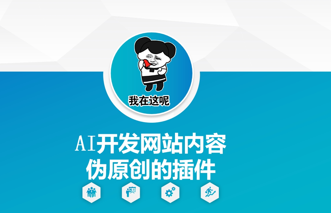 AI开发网站内容伪原创的插件，从零开始手把手教学-创业吧