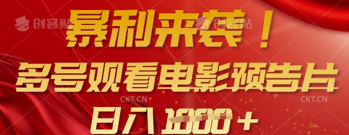 暴利来袭，多号观看电影预告片，可以批量可矩阵，日入多张-创业吧
