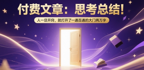 付费文章：思考总结！人一旦开窍，就打开了那扇一通百通的大门两万字-创业吧