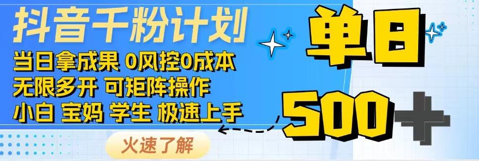 2025抖音千粉计划3.0版，无脑操作，快速涨粉，迅速变现-创业吧