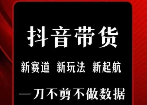 抖音短视频一刀不剪带货，不剪辑，不直播，每天发个视频，等着出单获取带货佣金-创业吧
