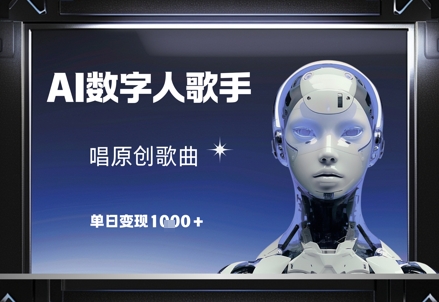 AI数字人歌手，唱原创歌曲，单日变现1k-创业吧