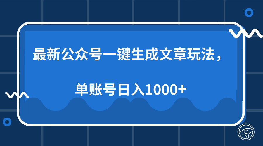 最新公众号AI一键生成文章玩法，单帐号日入1000+-创业吧