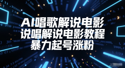 AI唱歌解说电影，说唱解说电影教程，暴力起号涨粉-创业吧