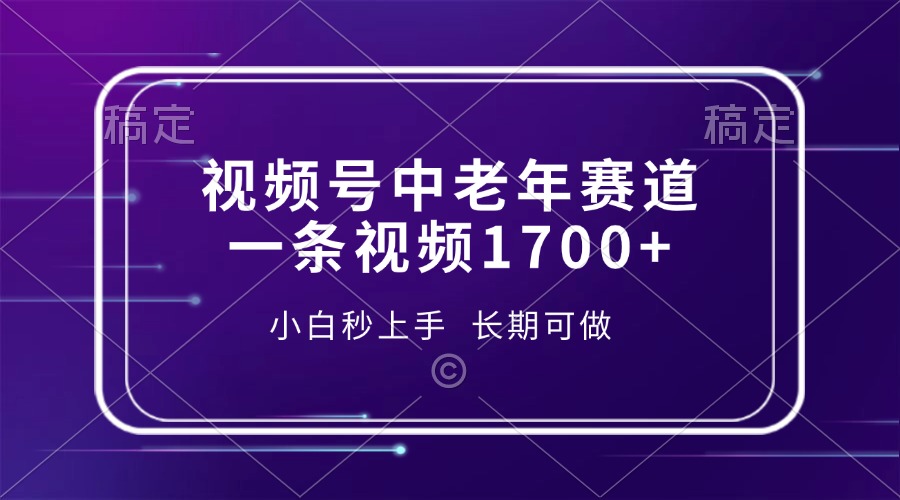 视频号中老年赛道，一条视频1700+，小白秒上手，长期可做-创业吧