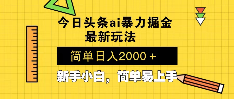 今日头条最新暴利掘金玩法 Al辅助，当天起号，轻松矩阵 第二天见收益，…-创业吧