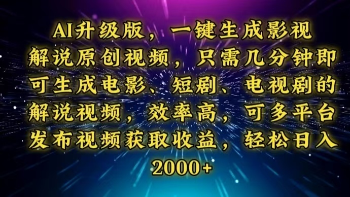 AI升级版，一键生成影视解说原创视频，只需几分钟即可生成电视剧的解说…-创业吧