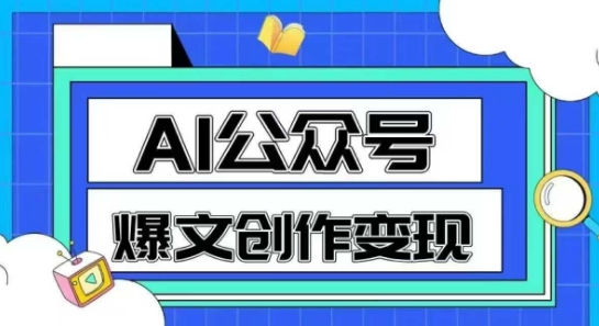 AI公众号爆文创作变现，教你一分钟生成一篇原创爆款文章-创业吧
