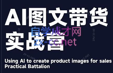 程程老师·AI图文带货实战营|南巷学社