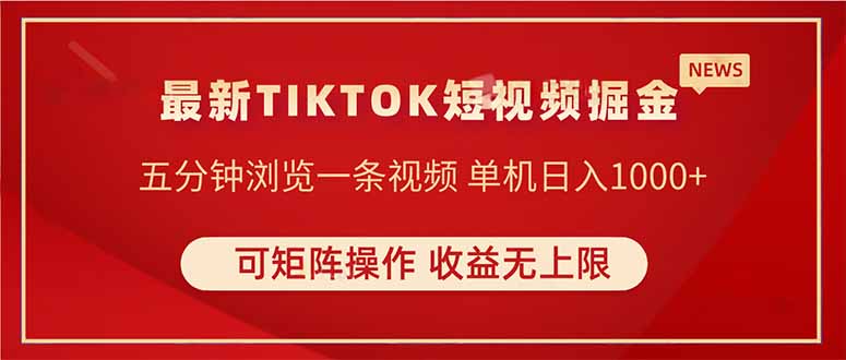TIKTOK短视频暴力掘金 单机收益500+收益无上限 可矩阵操作 实现睡后收入-创业吧