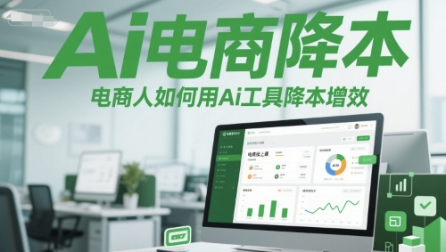 Ai电商降本增效线上课，电商人如何用Ai工具降本增效-创业吧