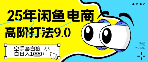 25年闲鱼电商高阶打法9.0，空手套白狼，小白日入几张-创业吧