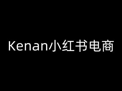 Kenan小红书电商-kenan小红书教程-创业吧
