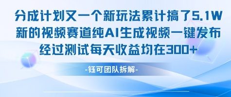 不剪辑不露脸 分成计划新玩法，实测每天收益在3张+左右 新的视频赛道纯AI生成视频-创业吧