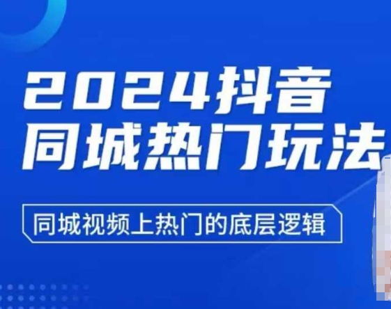 2024抖音同城热门玩法，​同城视频上热门的底层逻辑-创业吧