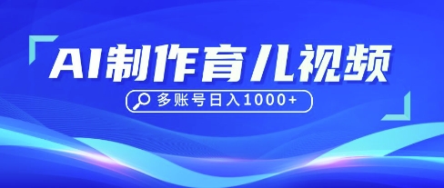 DeepSeek玩转育儿赛道，10来条视频涨粉几W，单日稳定变现1k+-创业吧