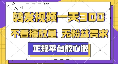 转发视频一天3张+，正规平台放心做，不看播放量，无粉丝要求，随时随地挣收益【揭秘】-创业吧