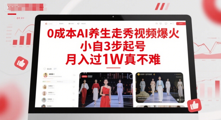 0成本AI养生走秀视频爆火，小自3步起号，月入过1W真不难-创业吧
