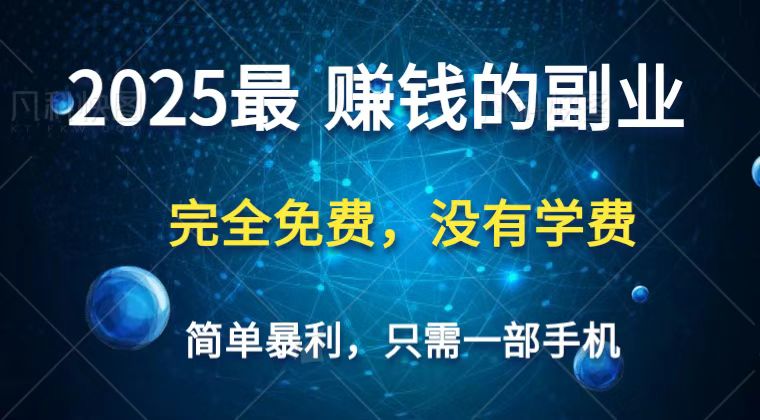 2025最简单最暴利项目，一部手机，日入过万，普通人翻身的唯一机会(没有学费)-创业吧