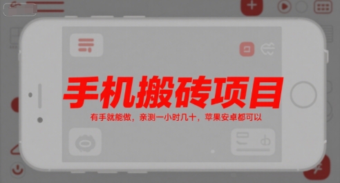 手机搬砖项目，有手就能做，亲测一小时几十，苹果安卓都可以-创业吧