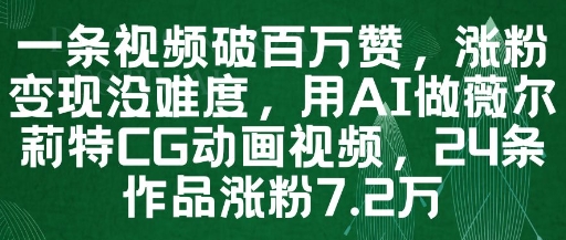 一条视频破百万赞，涨粉变现没难度，用AI做薇尔莉特CG动画视频，24条作品涨粉7.2W-创业吧