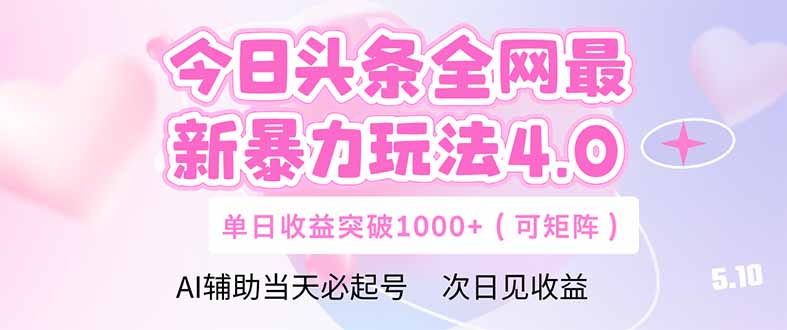 今日头条全网最新暴力玩法4.0  deepseek+今日头条 轻松矩阵  单日收益…-创业吧