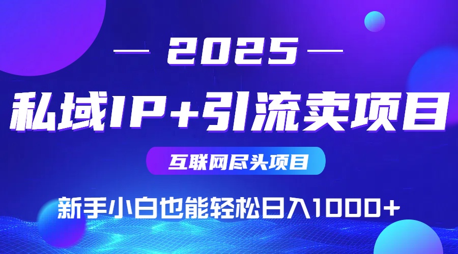 私域IP+卖项目，普通人小白也能轻松实现日入1000+-创业吧