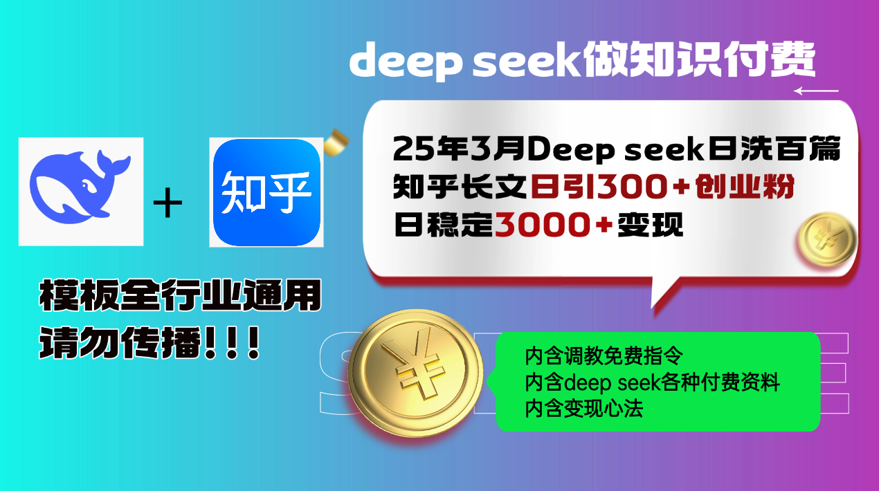 25年3月最新Deep seek日洗百篇知乎长文日引300+创业粉，日稳定3000+变…-创业吧
